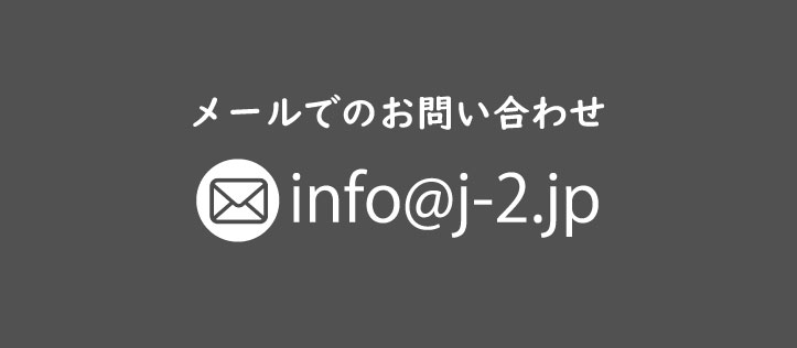 メール